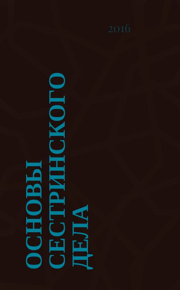Основы сестринского дела : учебное пособие : для студентов образовательных учреждений среднего профессионального образования