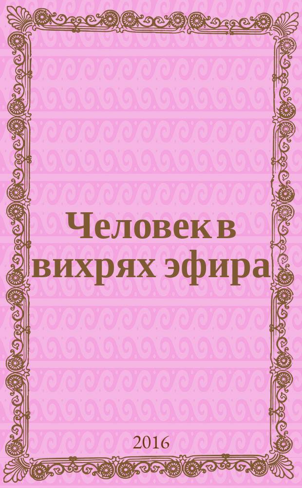 Человек в вихрях эфира
