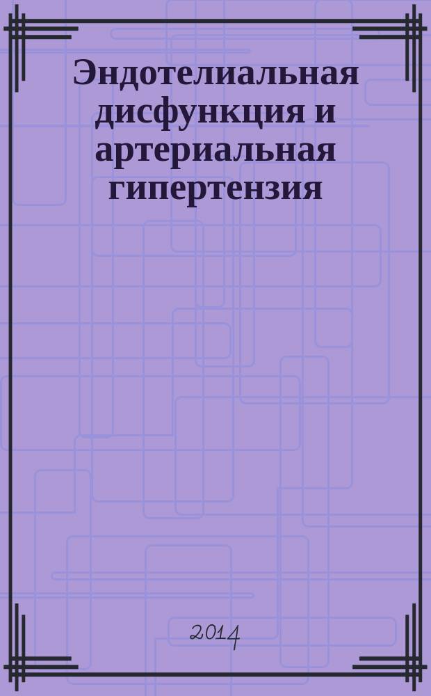Эндотелиальная дисфункция и артериальная гипертензия: особенности формирования в зависимости от возраста, факторов риска и сопутствующей патологии : автореферат диссертации на соискание ученой степени доктора медицинских наук : специальность 14.01.05 <Кардиология>