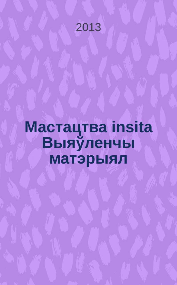 Мастацтва insita [Выяўленчы матэрыял] : з гісторыі правядзення выставак непрафесійнага мастацтва