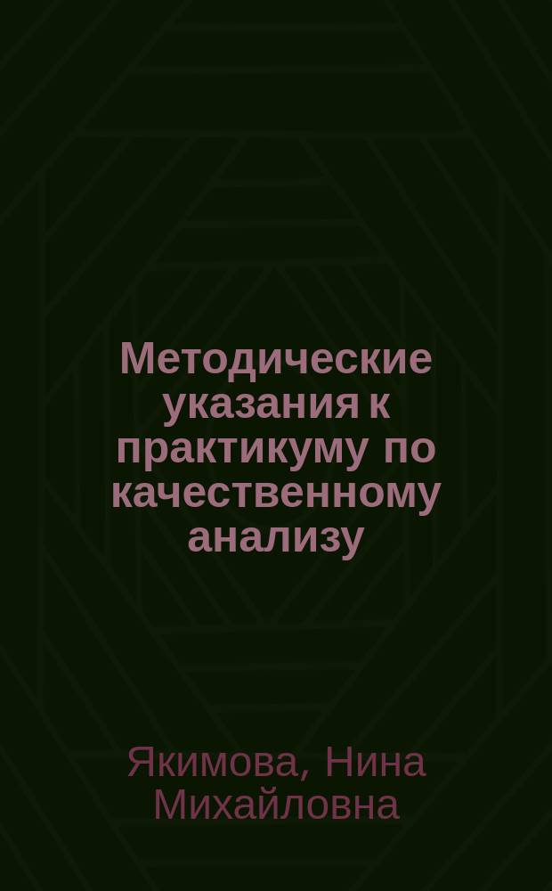 Методические указания к практикуму по качественному анализу : обнаружение катионов I-VI и анионов I-III аналитических групп