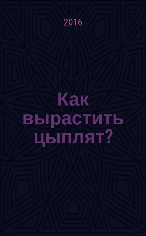 Как вырастить цыплят? : школа птицевода