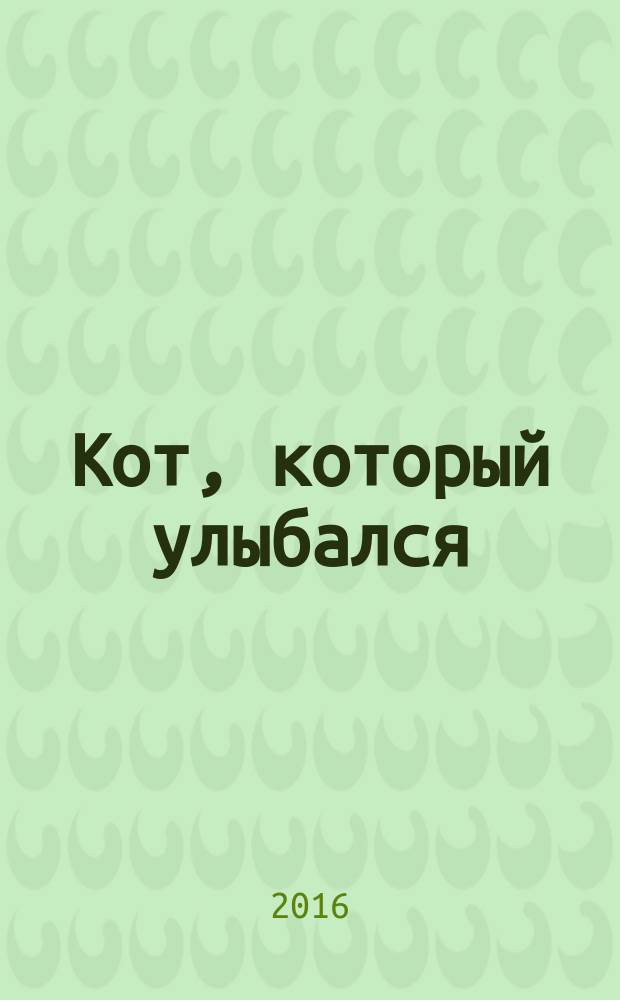 Кот, который улыбался : романы