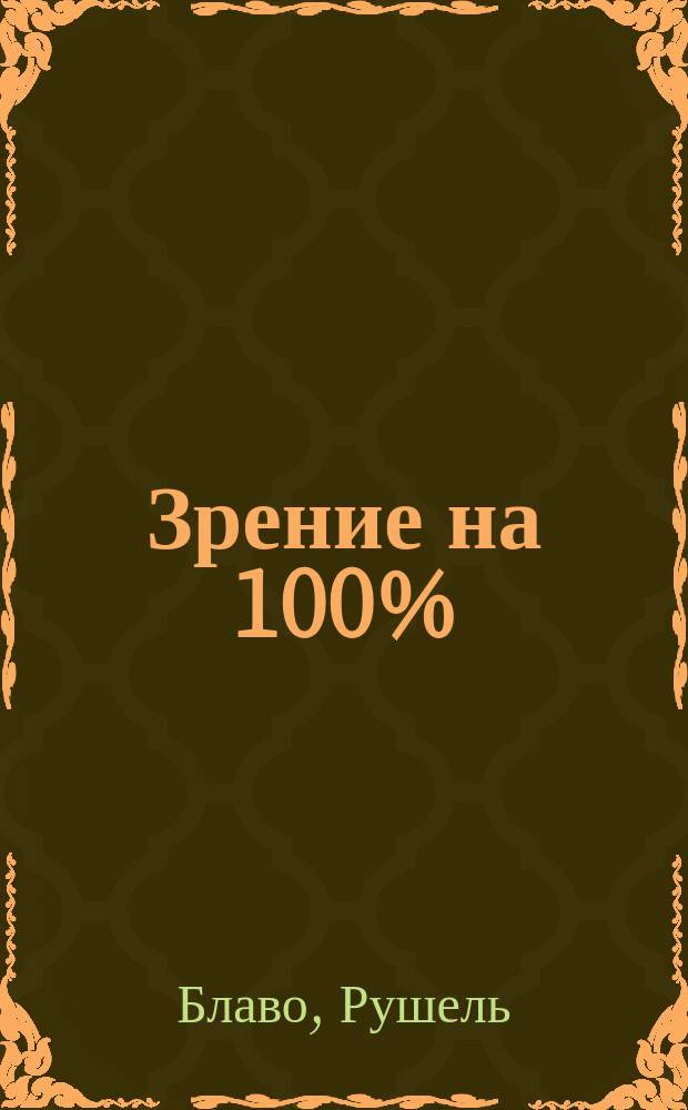 Зрение на 100% : новые возможности вашего восприятия!