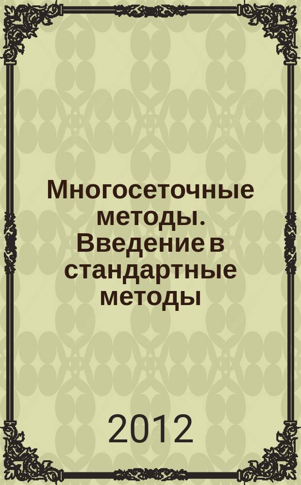 Многосеточные методы. Введение в стандартные методы : учебное пособие
