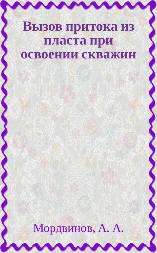 Вызов притока из пласта при освоении скважин : методические указания