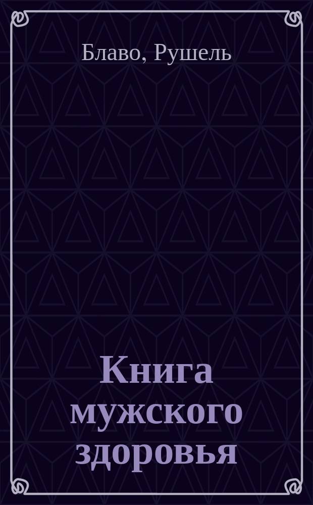 Книга мужского здоровья : внутри исцеляющий талисман