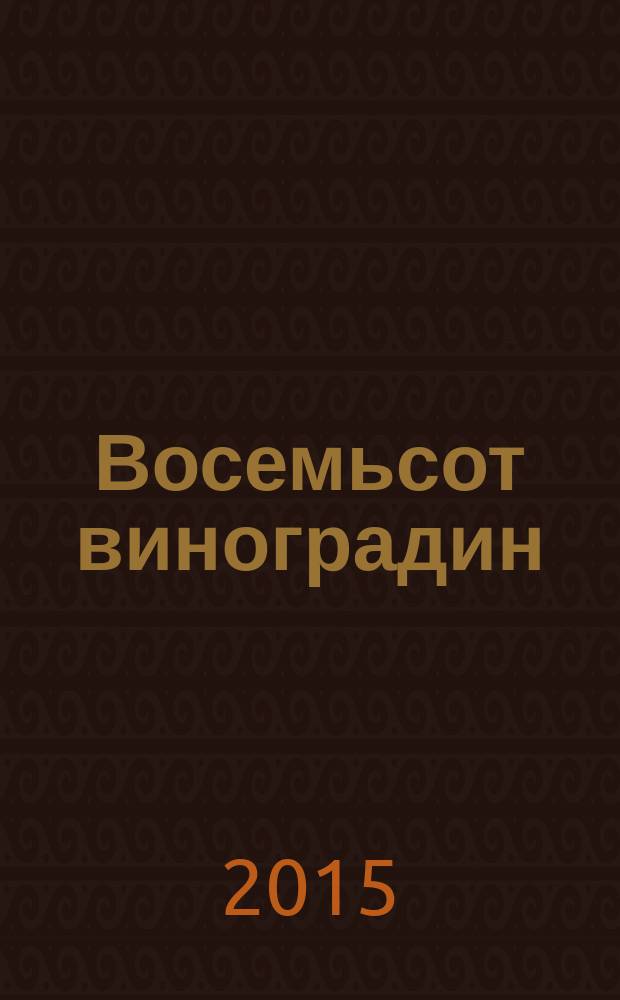 Восемьсот виноградин : роман