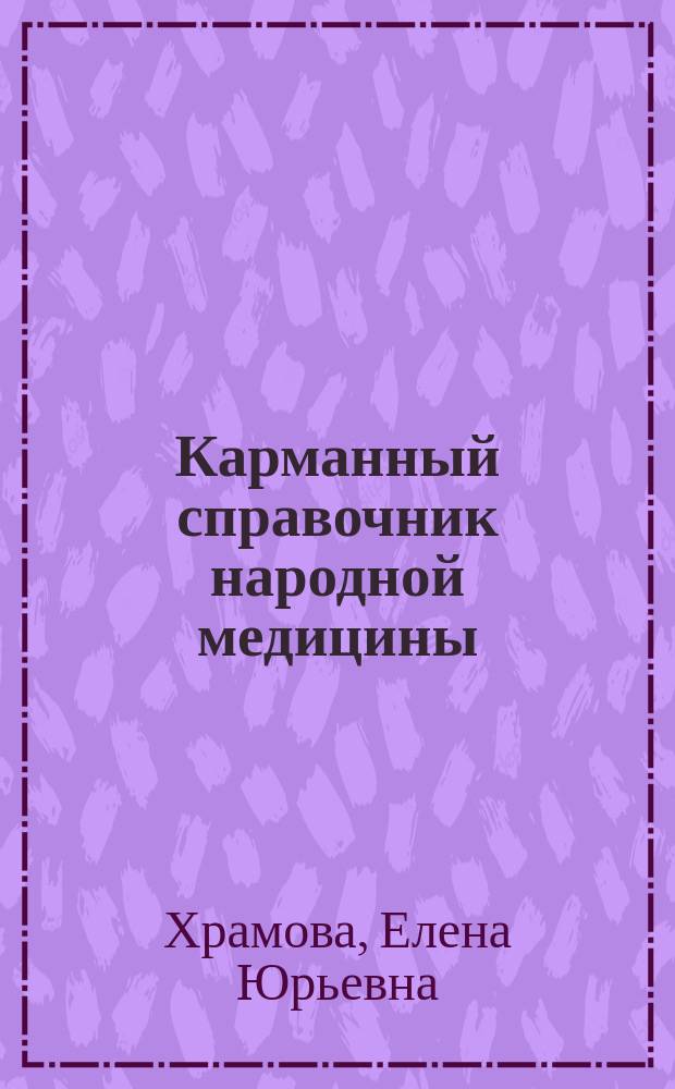 Карманный справочник народной медицины