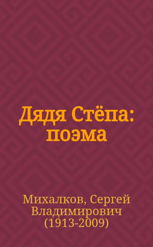 Дядя Стёпа : поэма (3 части), стихи : для дошкольного возраста