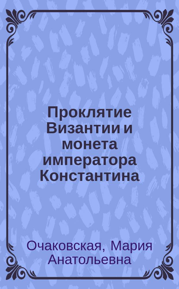 Проклятие Византии и монета императора Константина : роман