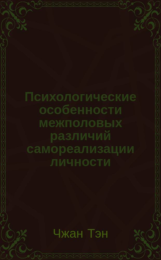 Психологические особенности межполовых различий самореализации личности (на примере китайских специалистов) : автореферат диссертации на соискание ученой степени кандидата психологических наук : специальность 19.00.01 <Общая психология, психология личности, история психологии>