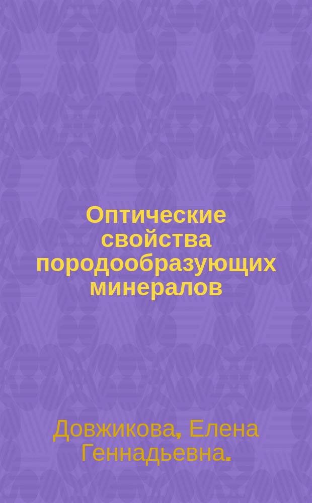 Оптические свойства породообразующих минералов : методические указания