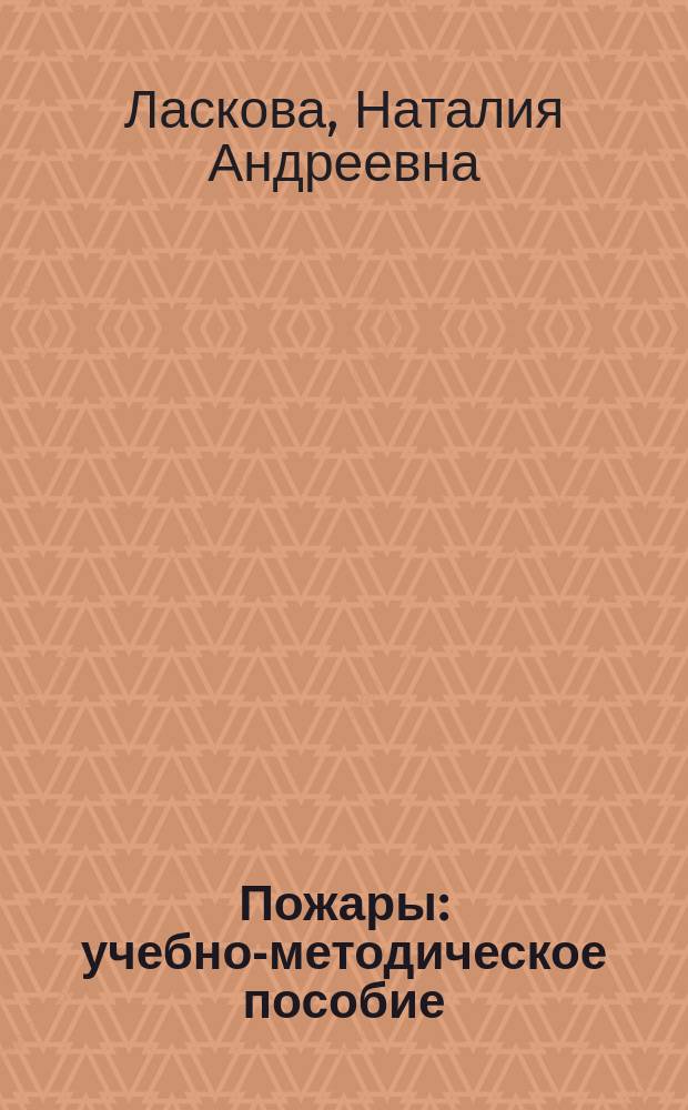 Пожары : учебно-методическое пособие