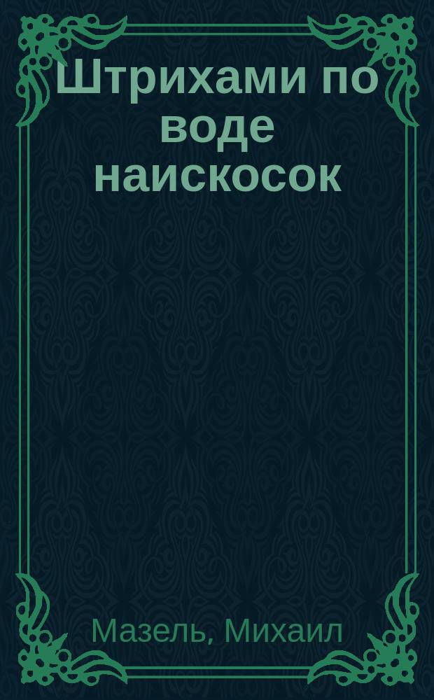 Штрихами по воде наискосок : сборник стихотворений