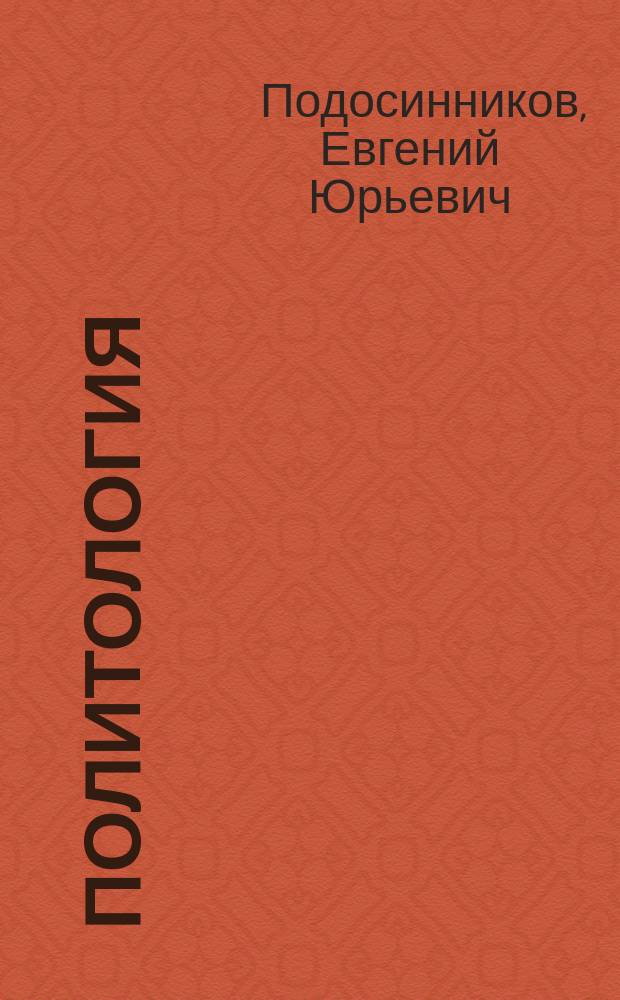 Политология : учебно-методический комплекс