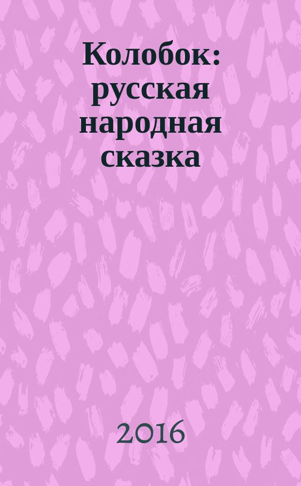 Колобок : русская народная сказка : для дошкольного возраста
