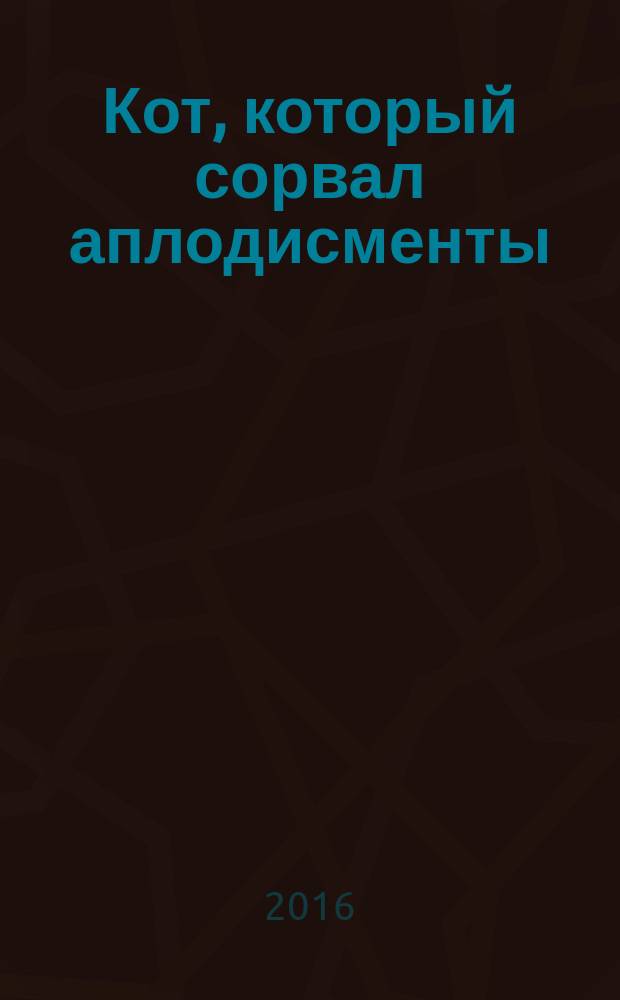 Кот, который сорвал аплодисменты : романы
