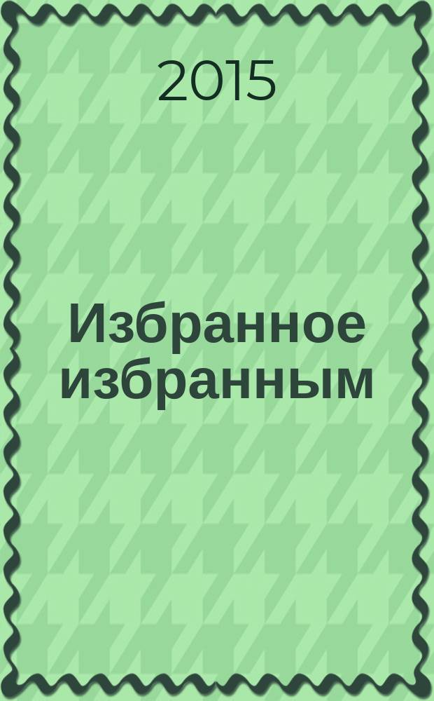 Избранное избранным : стихотворения и поэмы