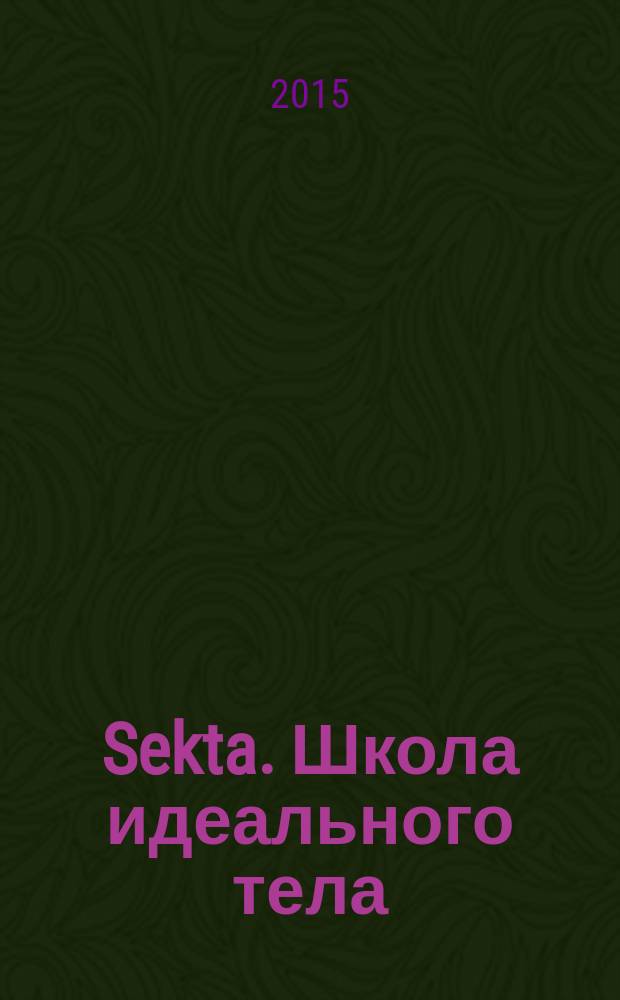#Sekta. Школа идеального тела : история не про тело