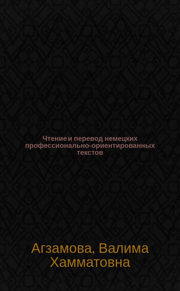 Чтение и перевод немецких профессионально-ориентированных текстов : учебное пособие