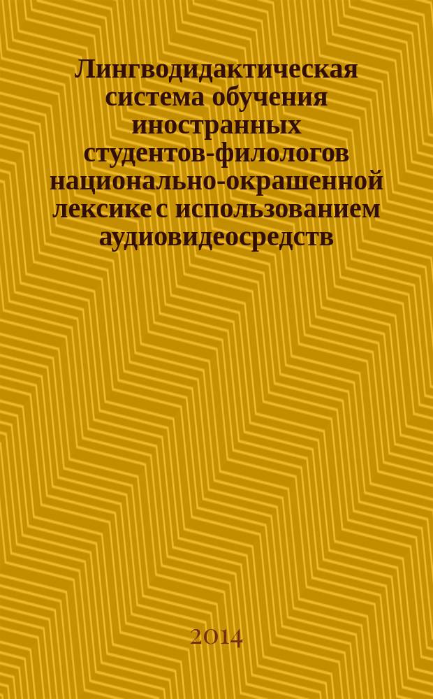 Лингводидактическая система обучения иностранных студентов-филологов национально-окрашенной лексике с использованием аудиовидеосредств : автореферат диссертации на соискание ученой степени кандидата педагогических наук : специальность 13.00.02 <Теория и методика обучения и воспитания по областям и уровням образования>