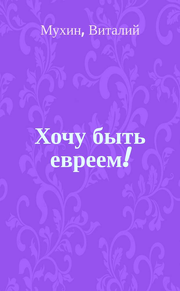 Хочу быть евреем!