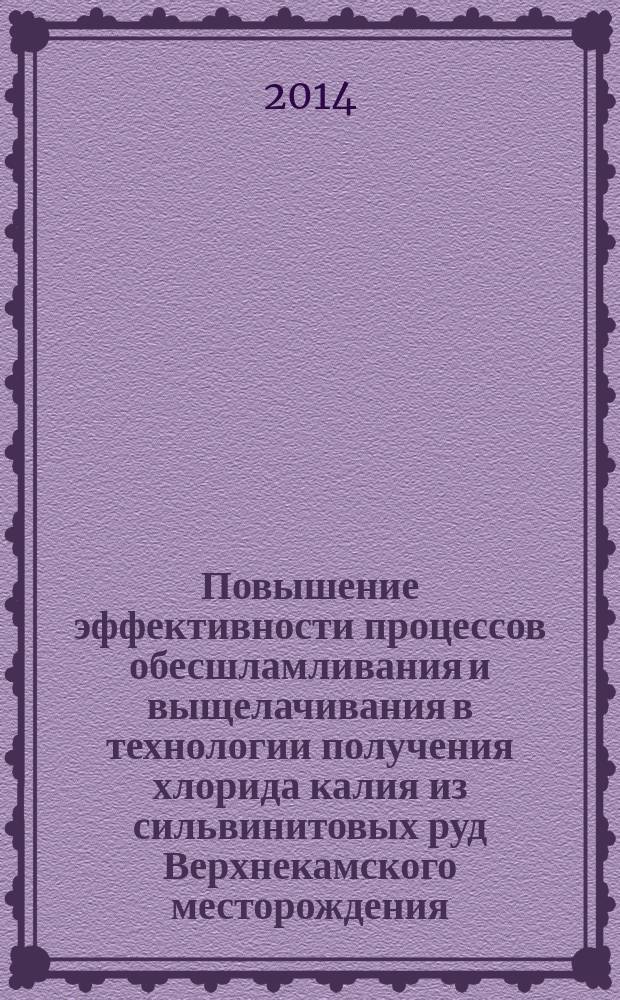 Повышение эффективности процессов обесшламливания и выщелачивания в технологии получения хлорида калия из сильвинитовых руд Верхнекамского месторождения : автореферат диссертации на соискание ученой степени кандидата технических наук : специальность 05.17.01 <Технология неорганических веществ>