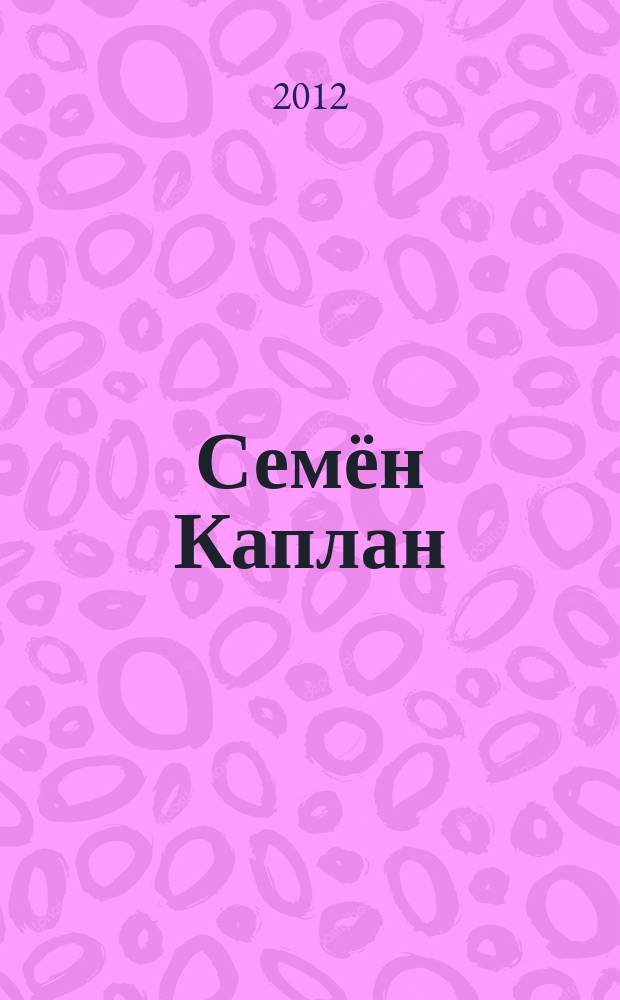 Семён Каплан : жизнь и творчество
