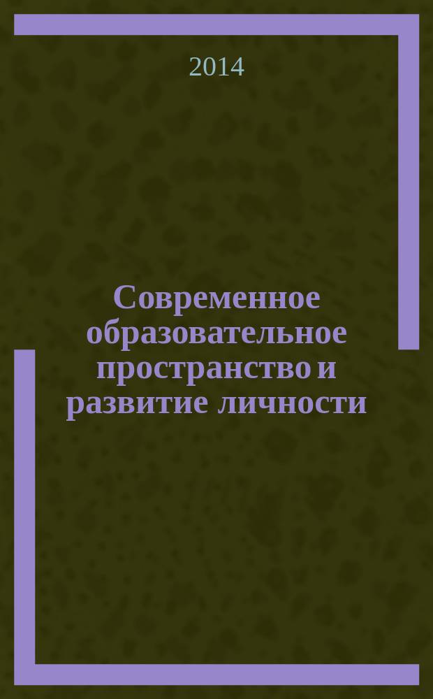 Современное образовательное пространство и развитие личности : сборник статей 7-й научно-практической конференции магистрантов, (Омск, 4 апреля 2014 г.) [в 2 ч. Ч. 2