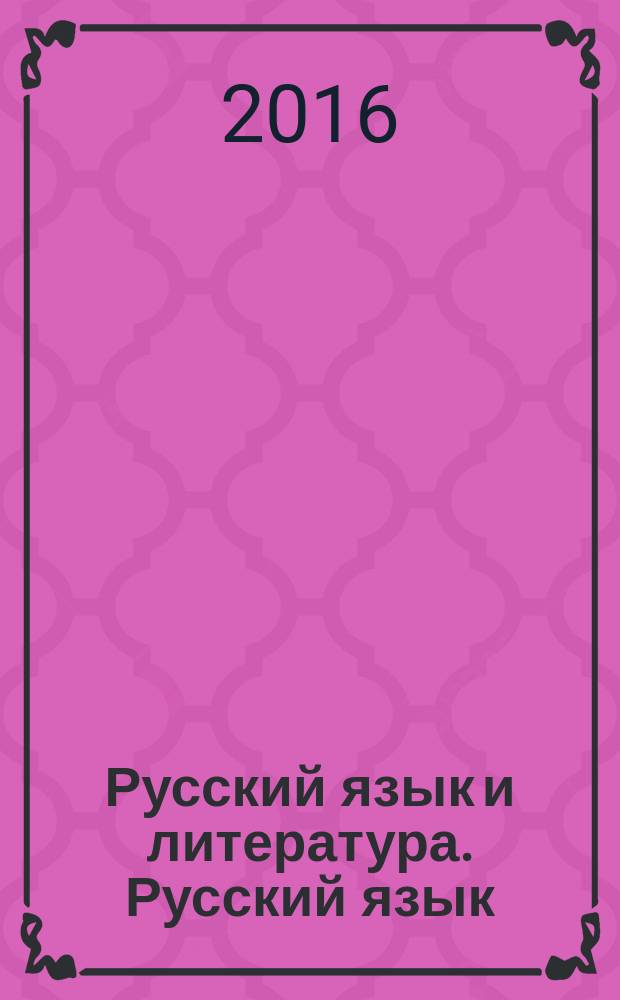 Русский язык и литература. Русский язык : сочинение на ЕГЭ : формулировки. Аргументы. комментарии : пособие для учащихся образовательных организаций