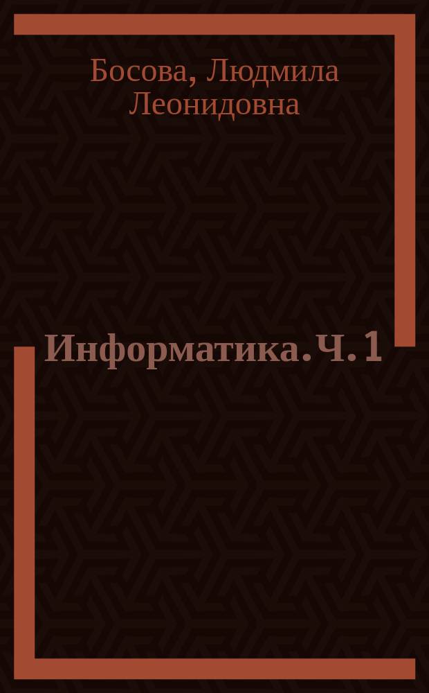 Информатика. Ч. 1 : рабочая тетрадь для 7 класса : в 2 ч