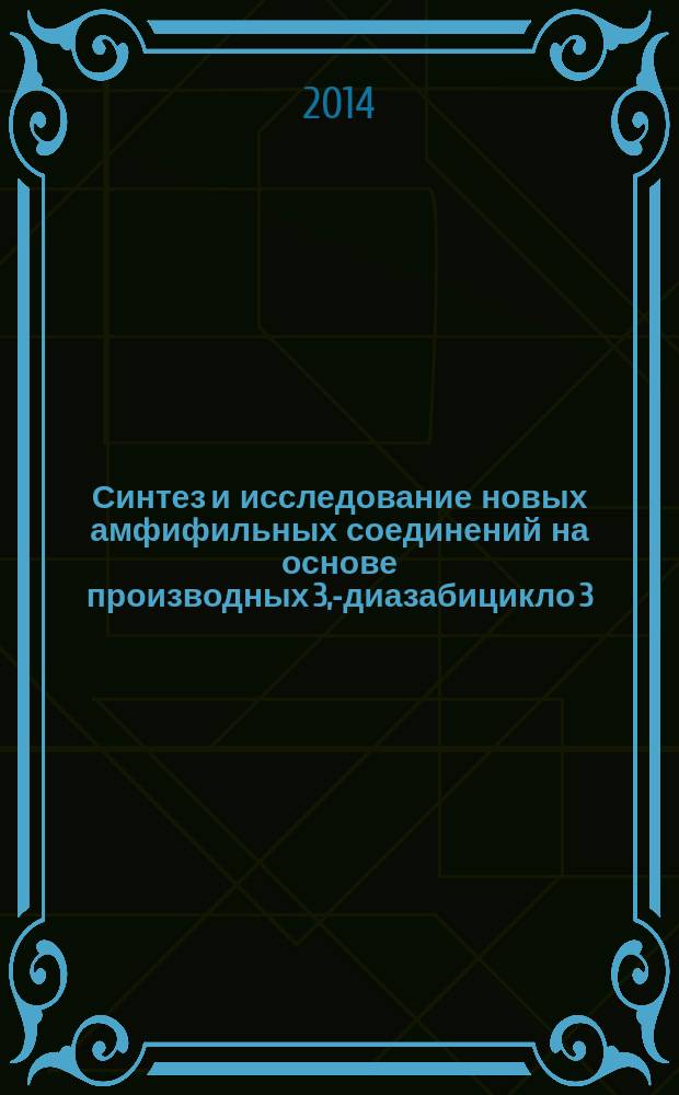 Синтез и исследование новых амфифильных соединений на основе производных 3,7- диазабицикло[3,3,1]нонана : автореферат диссертации на соискание ученой степени кандидата химических наук : специальность 02.00.03 <Органическая химия>
