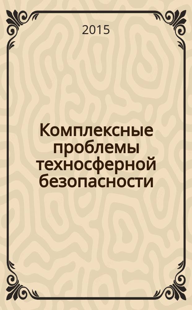 Комплексные проблемы техносферной безопасности : материалы Международной научно-практической конференции (г. Воронеж, 12 ноября 2015 г.). Ч. 1