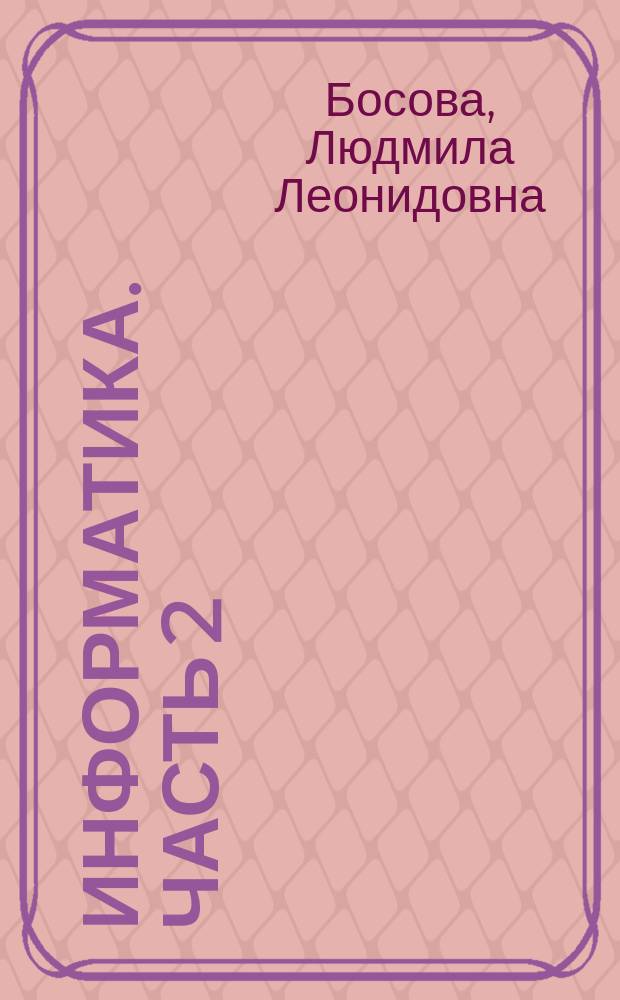 Информатика. Часть 2 : рабочая тетрадь для 7-го класса : в 2 ч