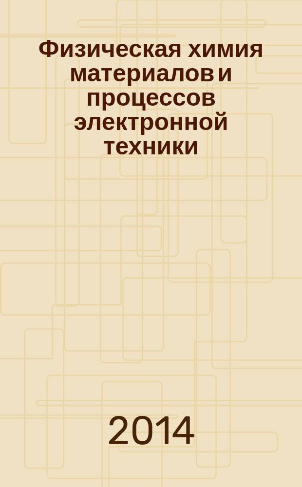 Физическая химия материалов и процессов электронной техники : учебное пособие