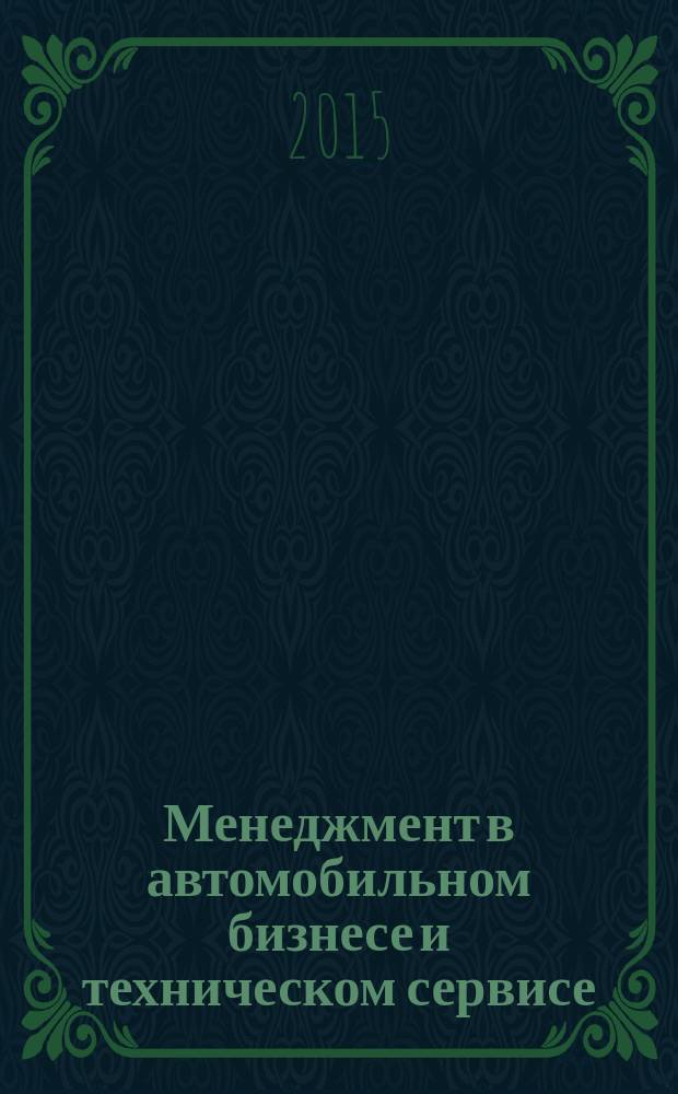 Менеджмент в автомобильном бизнесе и техническом сервисе : учебное пособие для студентов высших учебных заведений, обучающихся по направлению подготовки 100100 "Сервис" [в 2 ч.]. Ч. 1