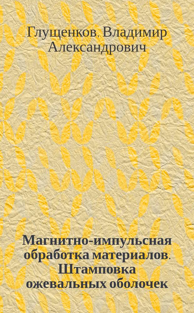 Магнитно-импульсная обработка материалов. Штамповка ожевальных оболочек : монография