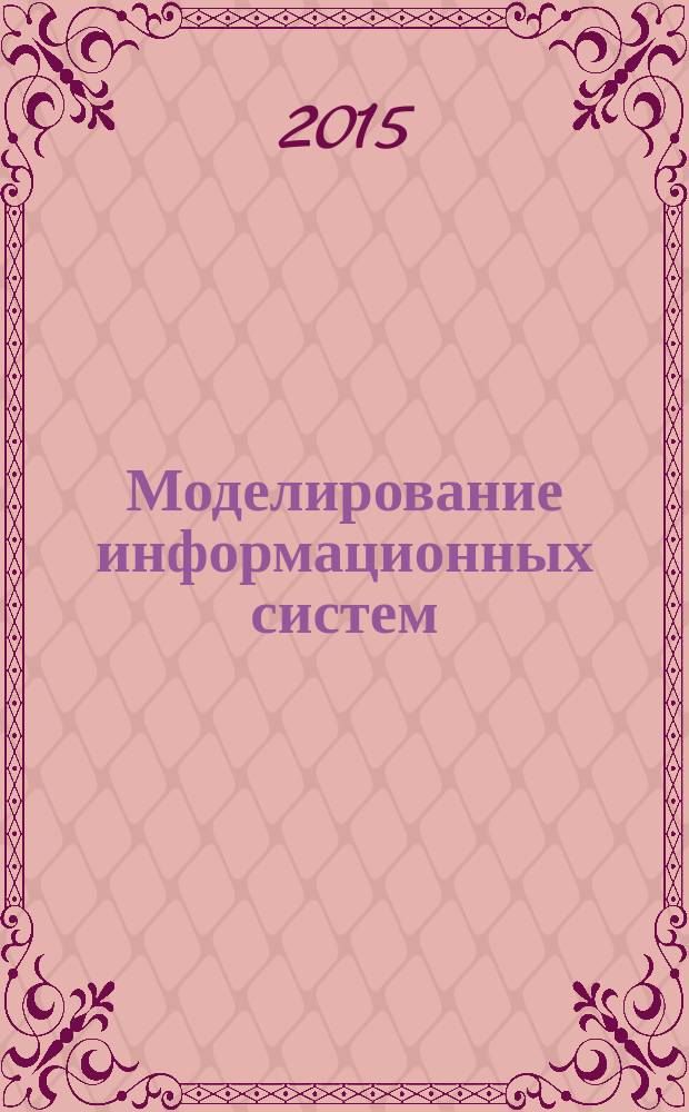 Моделирование информационных систем : учебное пособие для студентов высших учебных заведений, обучающихся по направлениям подготовки: бакалавров и магистров "Технология, оборудование и автоматизация машиностроительных производств" и дипломированных специалистов "Конструкторско-технологическое обеспечение машиностроительных производств" ; "Автоматизированные технологии и производства"