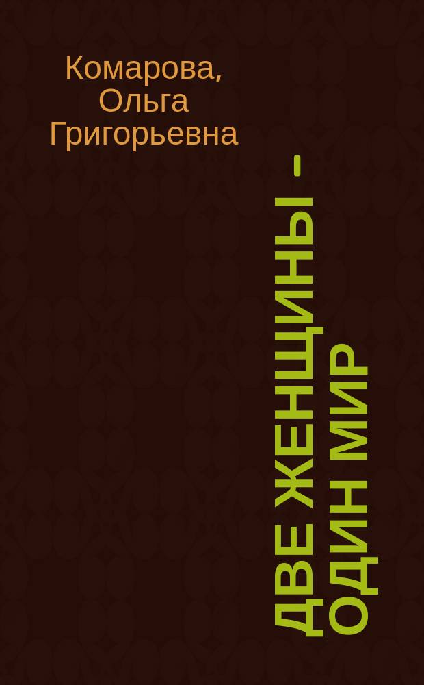 Две женщины - один мир = Two women - one world : странствия души : стихотворения Ольги Комаровой и Джоэль Лайонс Эверетт