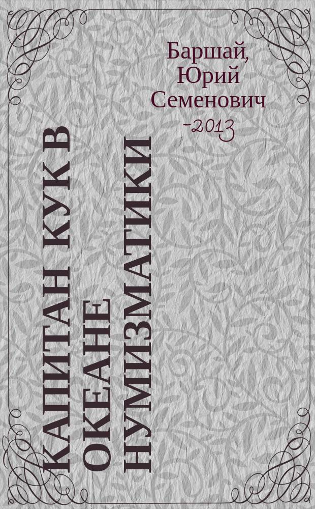 Капитан Кук в океане нумизматики