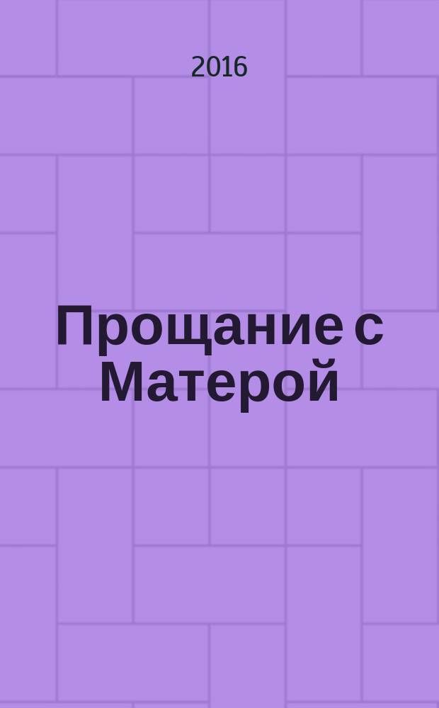 Прощание с Матерой : повести, рассказ
