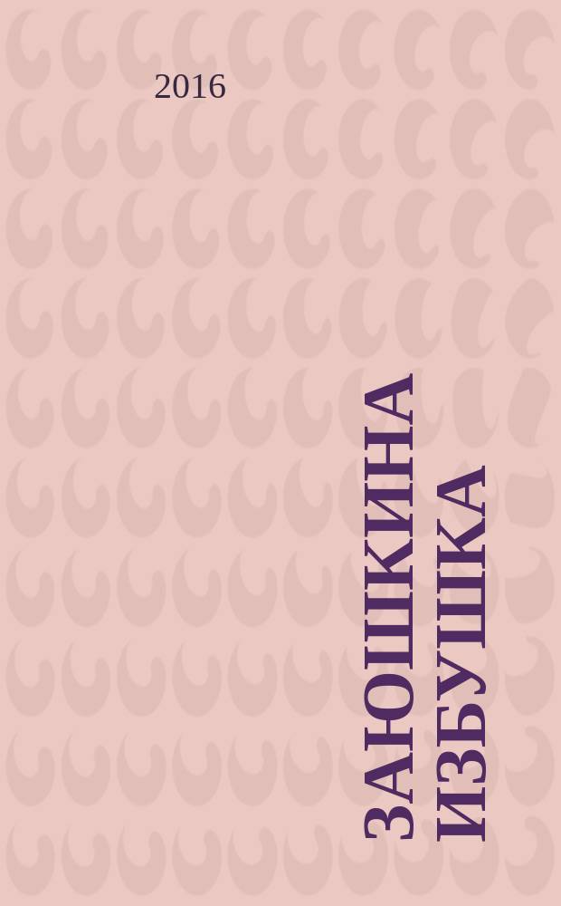 Заюшкина избушка : русская сказка в обработке О. Капицы
