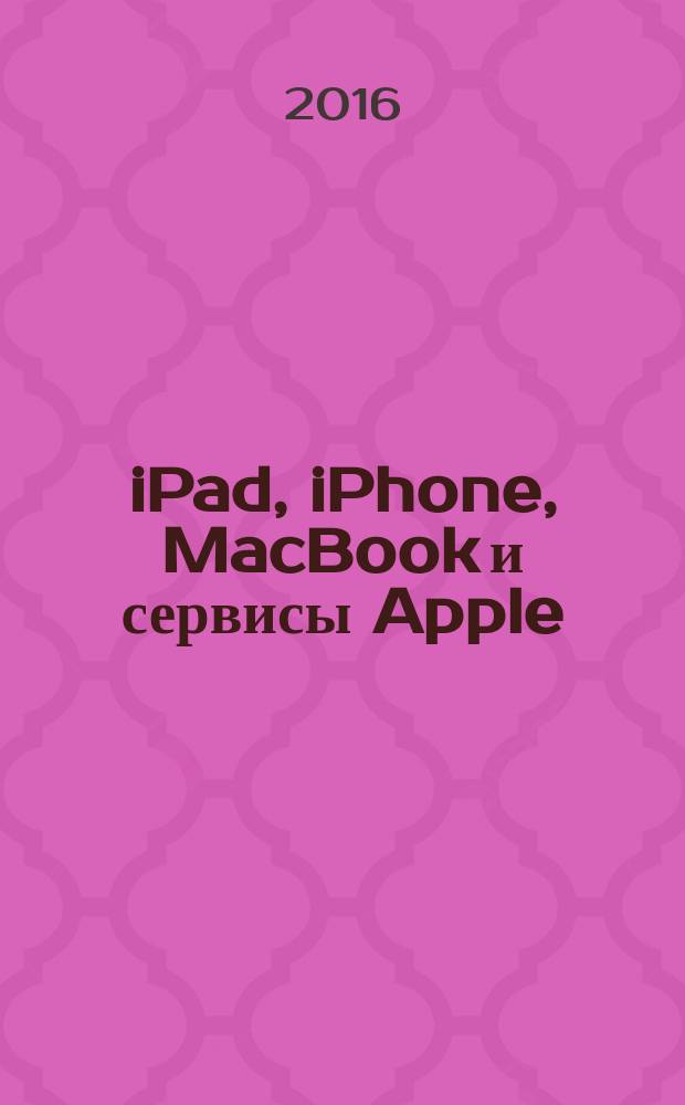 iPad, iPhone, MacBook и сервисы Apple : все о совместном использовании : все о совместном использовании устройств и сервисов Apple в рамках семьи