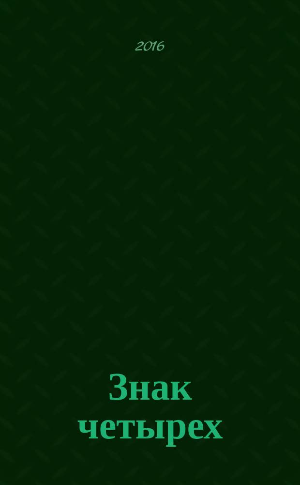 Знак четырех