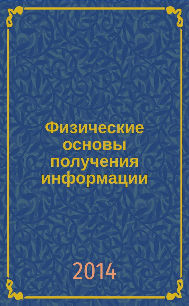 Физические основы получения информации : учебное пособие