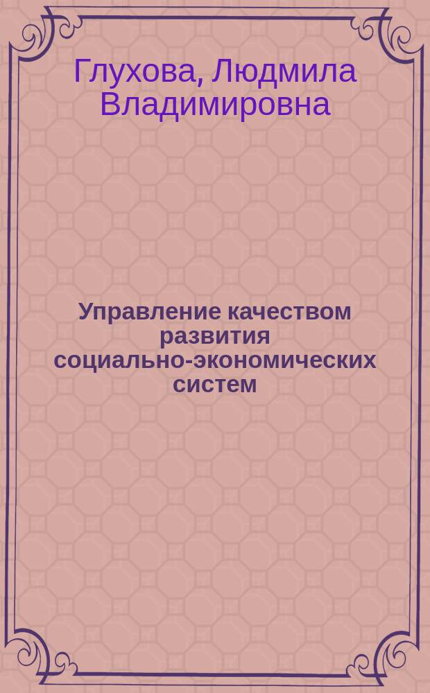 Управление качеством развития социально-экономических систем (на примере медицинских учреждений) : монография