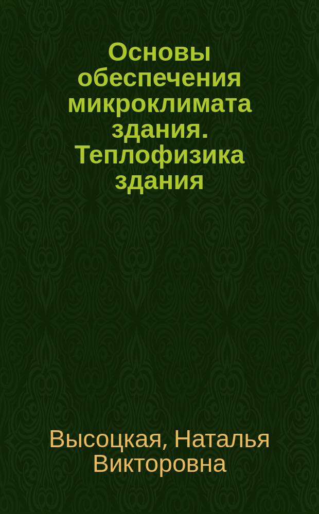 Основы обеспечения микроклимата здания. Теплофизика здания : методические указания