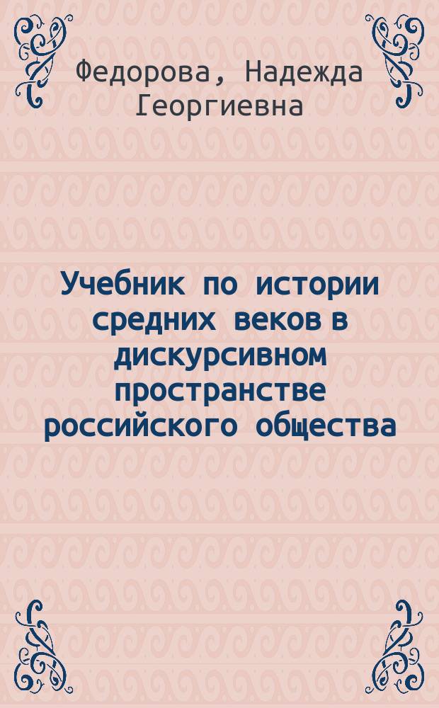 Учебник по истории средних веков в дискурсивном пространстве российского общества (вторая четверть XIX - начало XX вв.)