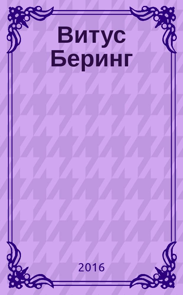 Витус Беринг : роман